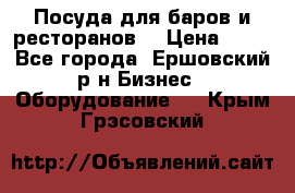 Посуда для баров и ресторанов  › Цена ­ 54 - Все города, Ершовский р-н Бизнес » Оборудование   . Крым,Грэсовский